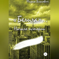 «Белила»… Книга первая: Начало истории