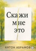 Скажи мне это