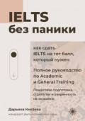 IELTS без паники. Полное руководство по Academic и General Training.