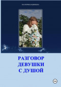 Терапевтический сборник. Разговор девушки с душой