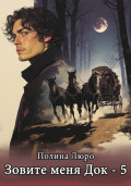 Зовите меня Док – 5