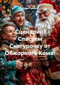 Сценарий. Спасаем Снегурочку от Обжорного Кома!