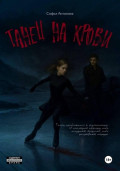 Танец на крови