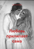 Любовь прилипает сама