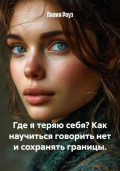 Где я теряю себя? Как научиться говорить нет и сохранять границы