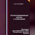 Аттестационные тесты с ответами. Правовое регулирование РЦБ. Вторичные ценные бумаги