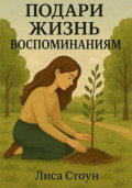 Подари жизнь воспоминаниям