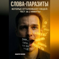 Слова-паразиты, которые отталкивают людей: тест за 2 минуты