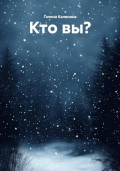 Кто вы?