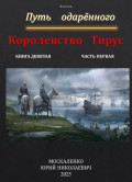 Путь одарённого. Королевство Тирус. Книга девятая часть первая