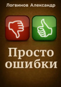 Просто ошибки
