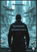 Хроники Архипелага