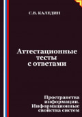 Аттестационные тесты с ответами. Пространства информации. Информационные свойства систем