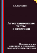 Аттестационные тесты с ответами. Процессы и их описания в социально-экономических системах