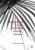 Гармонизация и проработка планет. Солнце