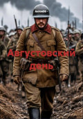 Августовский день