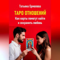 Таро отношений. Как карты помогут найти и сохранить любовь