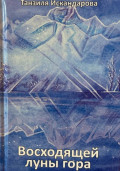 Восходящей луны гора