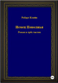 Немец Поволжья. Роман в трёх частях
