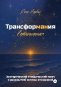 Трансформания в отношениях