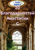 20 благодарностей Анастасии С