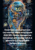 Квантово-дивергентное системное мета-мышление (КДСМ): Новая парадигма познания для эпохи VUCA в диалоге с концепцией Эдгара Морена