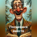 Посмеёмся вместе