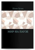 Мир на паузе