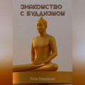 Знакомство с Буддизмом