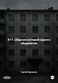КГТ. Сборник историй одного общежития