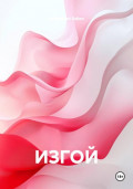 ИЗГОЙ