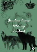 Московский волколак 1812 года