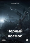 Черный космос
