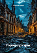 Город-призрак