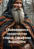 Сбывающееся пророчество старца Серафима Вырицкого