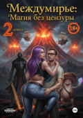 Междумирье: Магия без цензуры. Книга 2