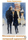 Московские каникулы питерской идеалистки