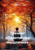 Тренинг «Позитивное мышление»