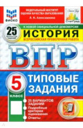 ВПР. История. 5 класс. 25 вариантов. Типовые задания