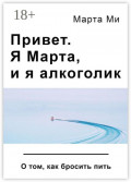 Привет. Я Марта, и я алкоголик. О том, как бросить пить