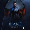 Шакс. Начало