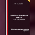 Аттестационные тесты с ответами. Правоохранительные органы