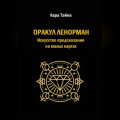 Оракул Ленорман. Искусство предсказания на малых картах