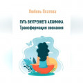 Путь внутреннего алхимика. Трансформация сознания