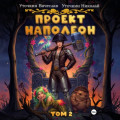 Проект «Наполеон». Том 2
