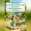 Веганский и вегетарианский прикорм: безопасно, сбалансированно, с любовью