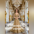 В тени золотых статуй