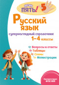 Русский язык. Супернаглядный справочник. 1–4 классы