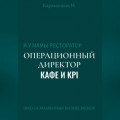 Я у мамы ресторатор: Операционный Директор кафе и KPI