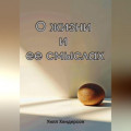 О жизни и ее смыслах